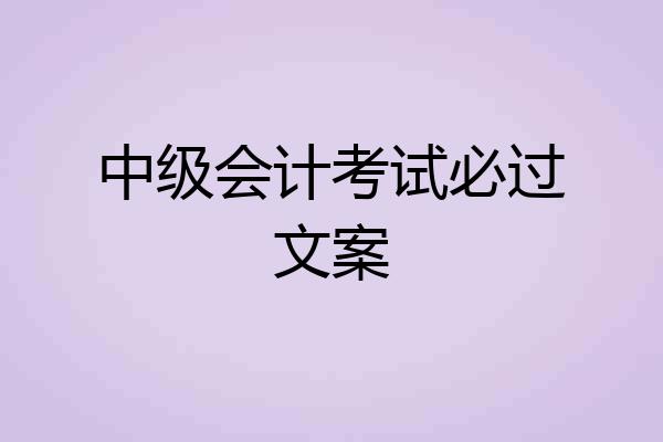 中级会计考试必过文案