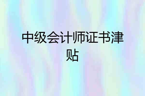 中级会计师证书津贴