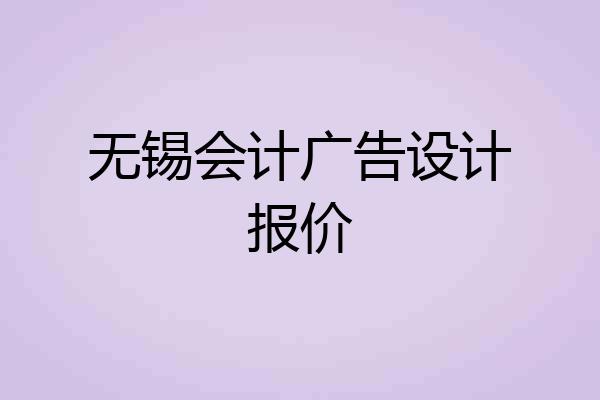无锡会计广告设计报价
