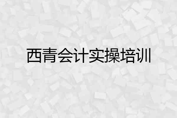 西青会计实操培训