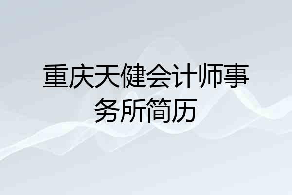 重庆天健会计师事务所简历