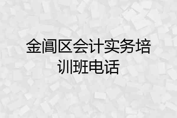 金阊区会计实务培训班电话