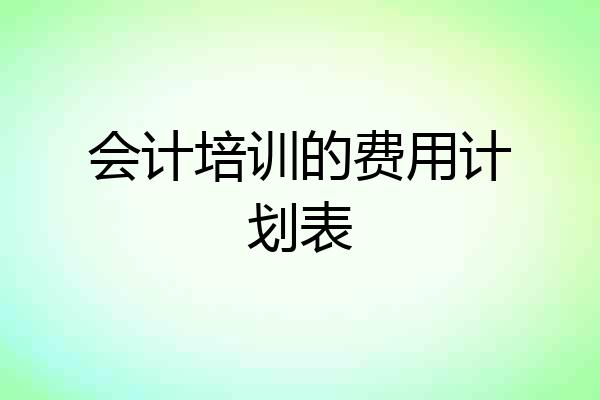 会计培训的费用计划表