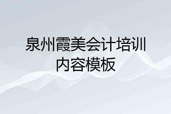 泉州霞美会计培训内容模板