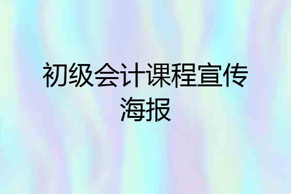 初级会计课程宣传海报