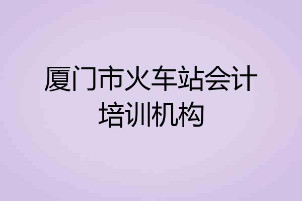 厦门市火车站会计培训机构