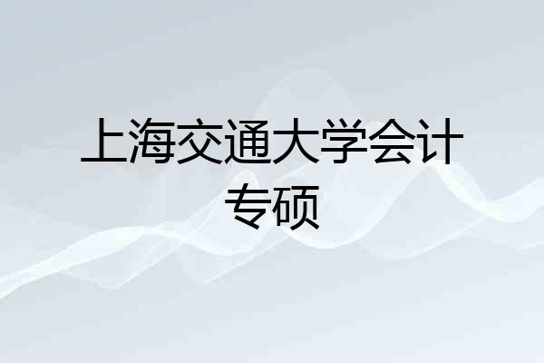 上海交通大学会计专硕