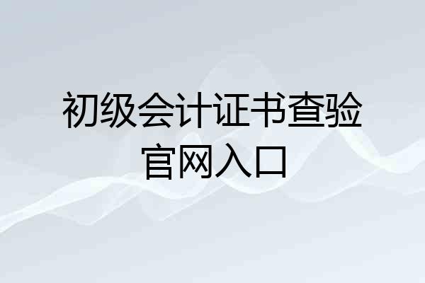 初级会计证书查验官网入口