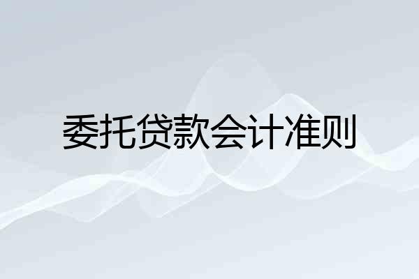 委托贷款会计准则