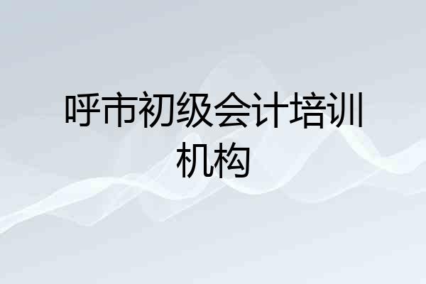 呼市初级会计培训机构