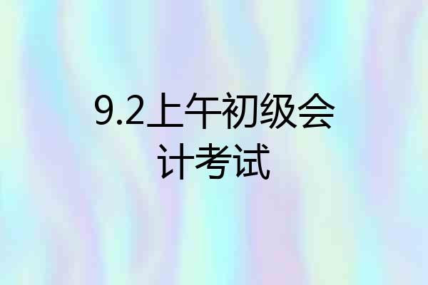 9.2上午初级会计考试