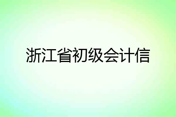 浙江省初级会计信