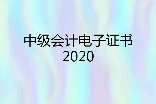 中级会计电子证书2020