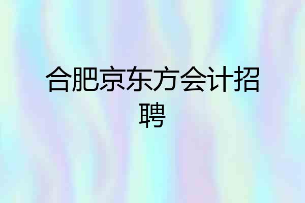 合肥京东方会计招聘