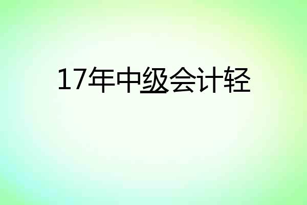 17年中级会计轻一