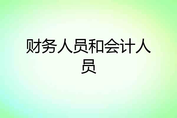 财务人员和会计人员