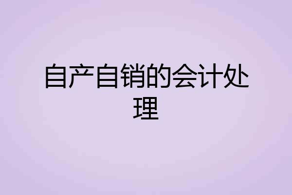 自产自销的会计处理