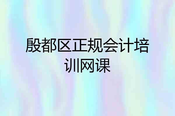 殷都区正规会计培训网课