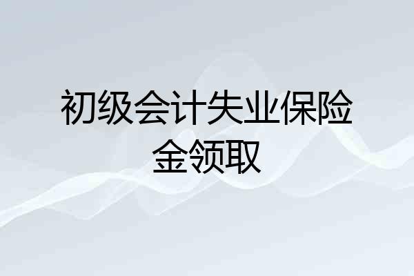 初级会计失业保险金领取