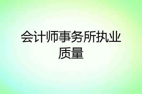 会计师事务所执业质量