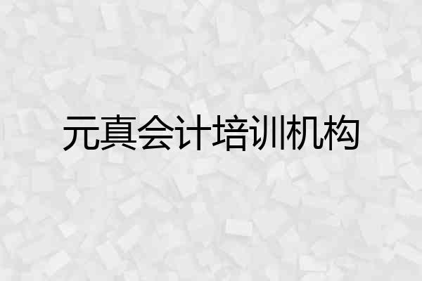 元真会计培训机构