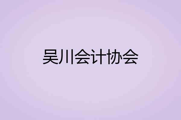吴川会计协会