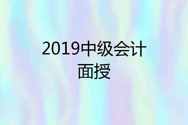 2019中级会计面授