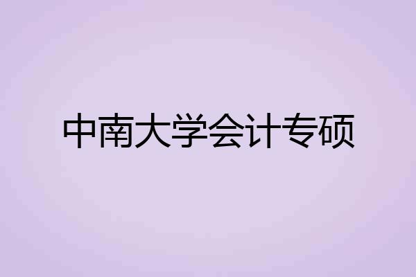 中南大学会计专硕