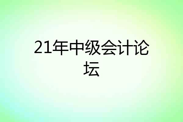 21年中级会计论坛