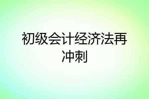 初级会计经济法再冲刺