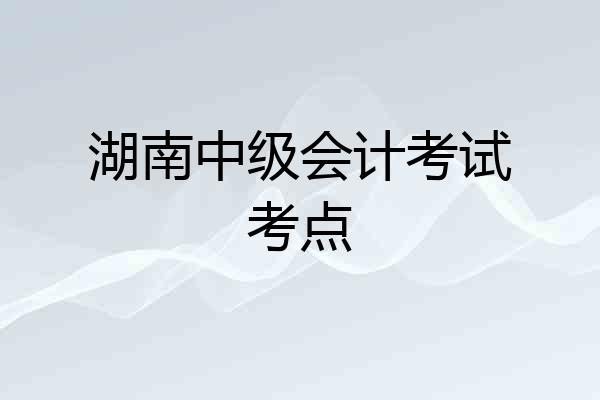 湖南中级会计考试考点