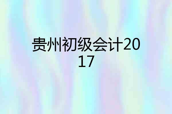 贵州初级会计2017