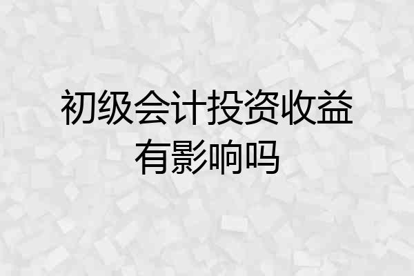 初级会计投资收益有影响吗