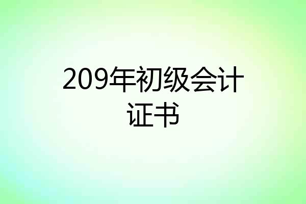 209年初级会计证书
