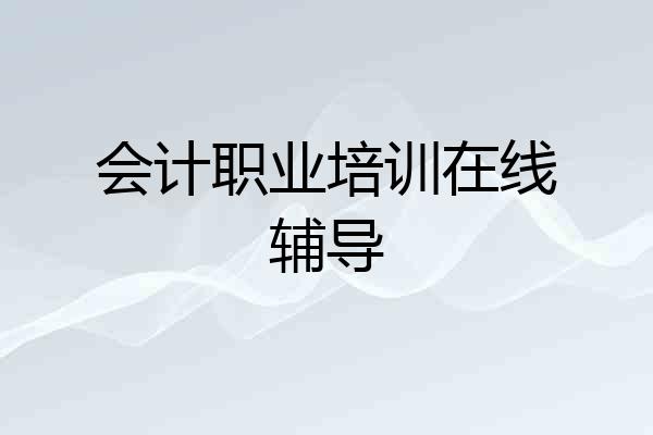 会计职业培训在线辅导
