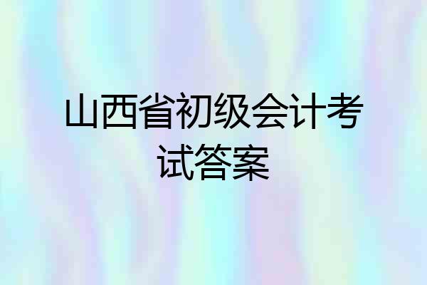 山西省初级会计考试答案