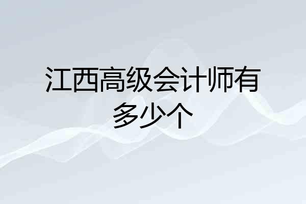江西高级会计师有多少个