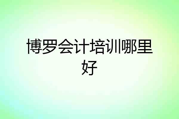 博罗会计培训哪里好