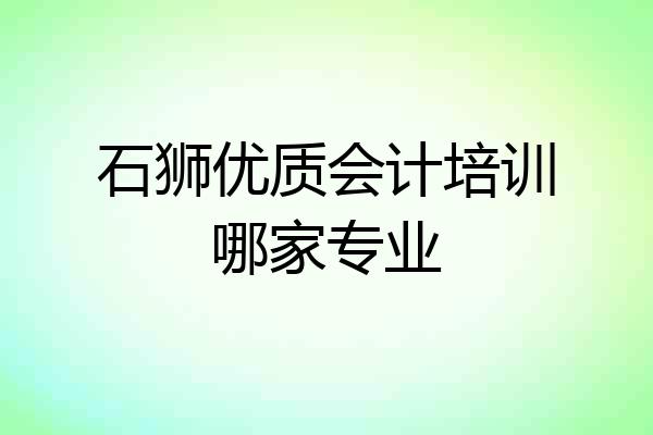 石狮优质会计培训哪家专业