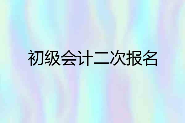初级会计二次报名