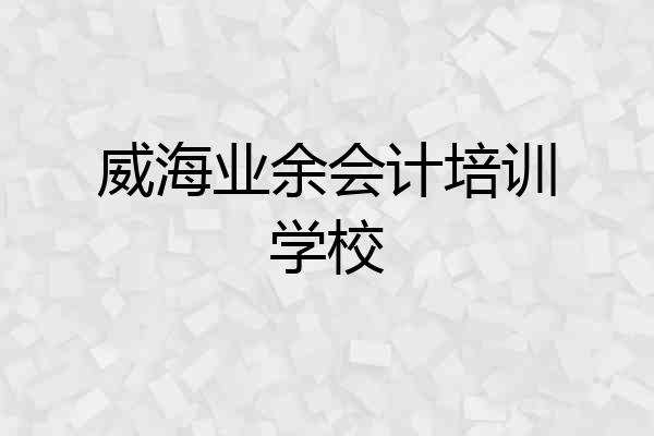 威海业余会计培训学校