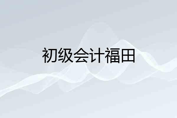 初级会计福田