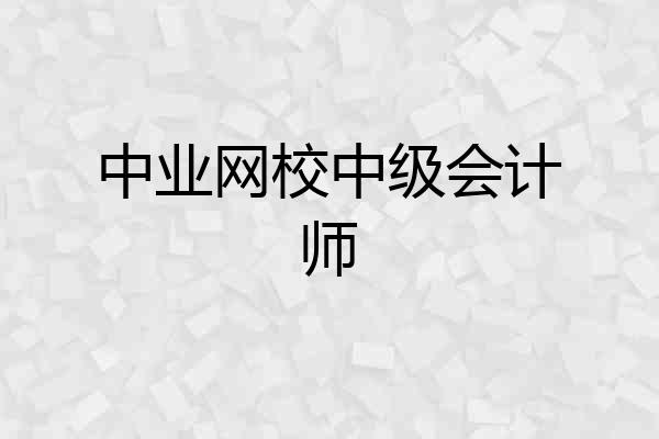 中业网校中级会计师