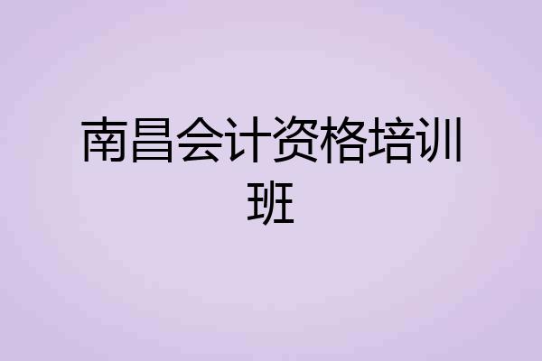 南昌会计资格培训班