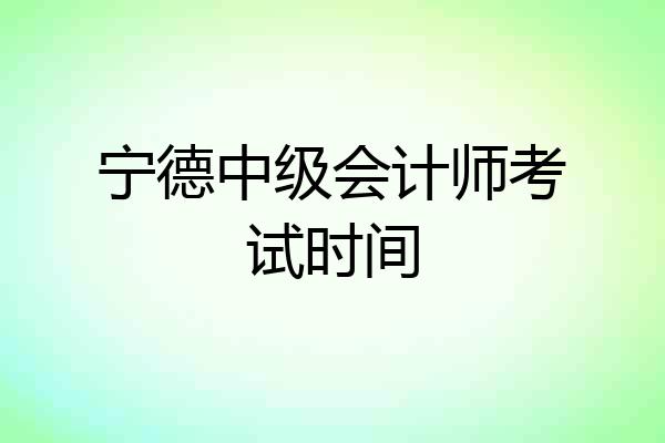 宁德中级会计师考试时间