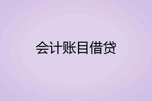 会计账目借贷