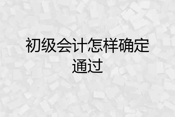 初级会计怎样确定通过