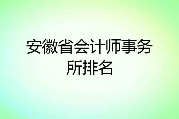 安徽省会计师事务所排名