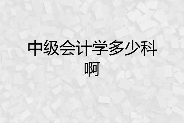 中级会计学多少科啊