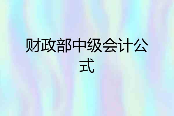 财政部中级会计公式